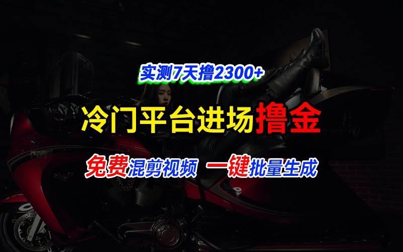 全新冷门平台vivo视频，快速免费进场搞米，通过混剪视频一键批量生成，实测7天撸2300+-靠谱项目库