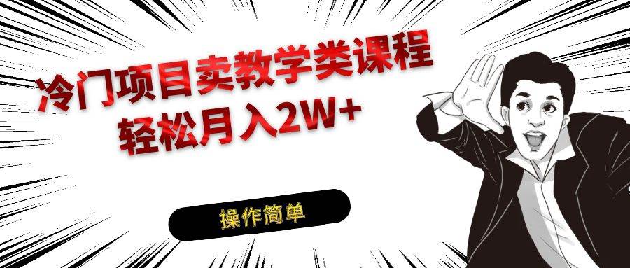 冷门项目卖钢琴乐器相关教学类课程，引流到私域变现轻松月入2W+-靠谱项目库