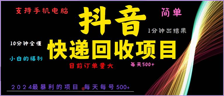 (13710期)抖音快递项目,简单易操作,小白容易上手。一分钟学会,电脑手机都可以-靠谱项目库