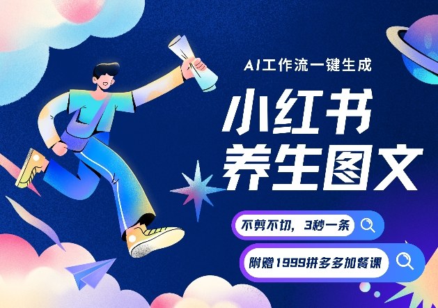 AI一键生成小红书养生图文，一刀不剪无需剪辑，可带书带素材带资料带徒弟，流量财富嘎嘎猛-靠谱项目库