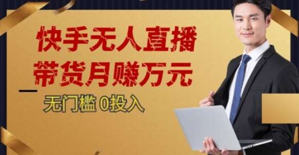 2023蓝海项目,快手无人直播,单号月入5000起步【揭秘】-靠谱项目库
