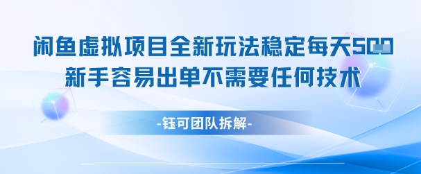 闲鱼虚拟项目全新玩法,稳定每天几张+ 新手容易出单不需要任何技术-靠谱项目库