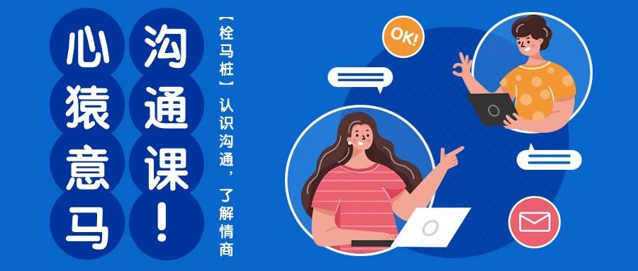 心猿意马沟通课【栓马桩】,认识沟通,了解情商(11节课)-靠谱项目库