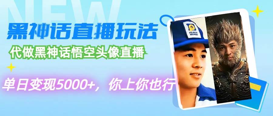（12344期）代做黑神话悟空头像直播，单日变现5000+，你上你也行-靠谱项目库