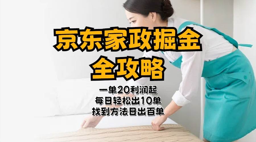 京东家政掘金-全攻略 一单利润20-40之间轻松上手-靠谱项目库