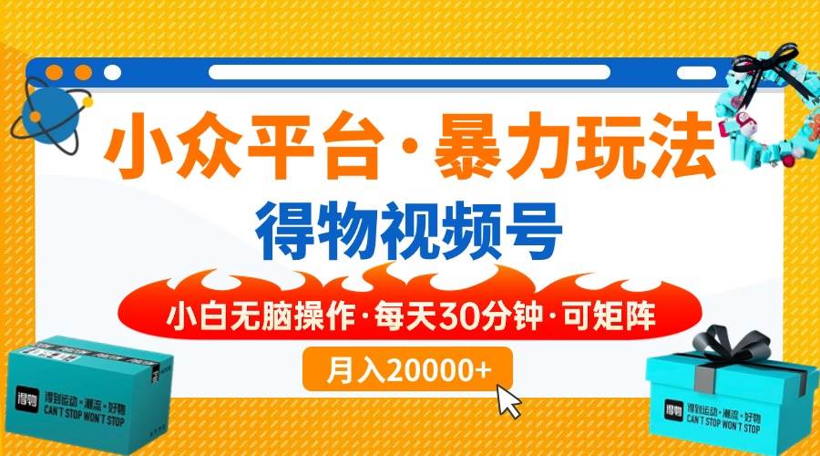 （14114期）【得物】小众平台暴力玩法，一键搬运爆款视频，可矩阵，小白无脑操作，...-靠谱项目库