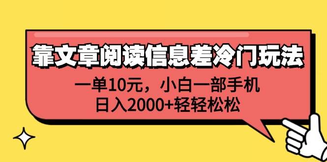 (12296期)靠文章阅读信息差冷门玩法,一单10元,小白一部手机,日入2000+轻轻松松-靠谱项目库