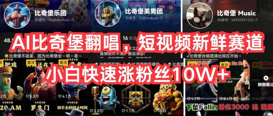 （10742期）AI比奇堡翻唱，短视频新鲜赛道，小白快速涨粉丝10W+-靠谱项目库