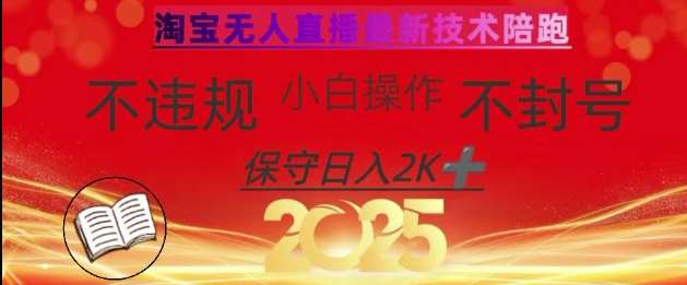 2025年淘宝无人直播带货10.0，全新技术，不违规，不封号，纯小白操作，日入数张【揭秘】-靠谱项目库