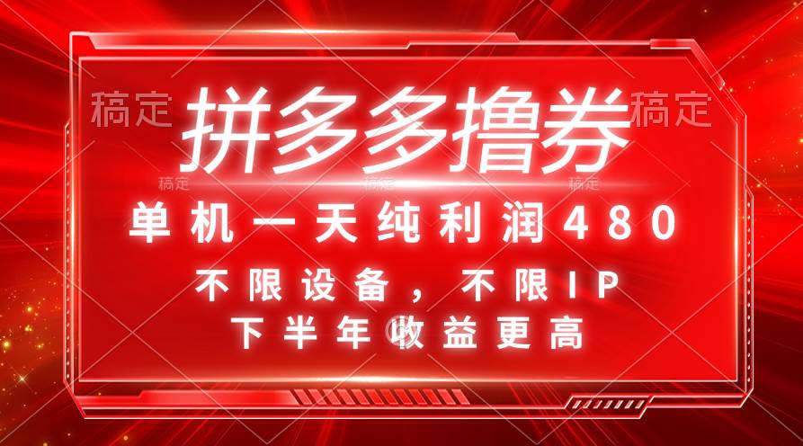 拼多多撸券，单机一天纯利润480，下半年收益更高，不限设备，不限IP。-靠谱项目库
