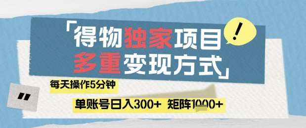 得物流量主，通过流量挣取收益，简单操作5分钟，日入3张，矩阵轻松日入1k+【揭秘】-靠谱项目库