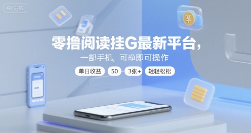 零撸阅读挂G最新平台,一部手机即可操作,单日收益50-3张+轻轻松松【揭秘】-靠谱项目库