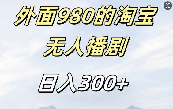 外面卖980的淘宝短剧挂JI玩法,不违规不封号日入300+【揭秘】-靠谱项目库