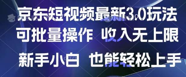 京东短视频最新玩法，可批量操作，收入无上限 新手也能轻松上手【揭秘】-靠谱项目库