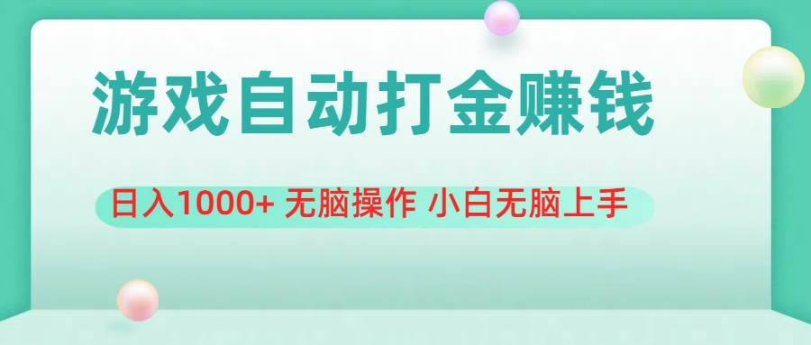 （11481期）游戏全自动搬砖，日入1000+ 无脑操作 小白无脑上手-靠谱项目库
