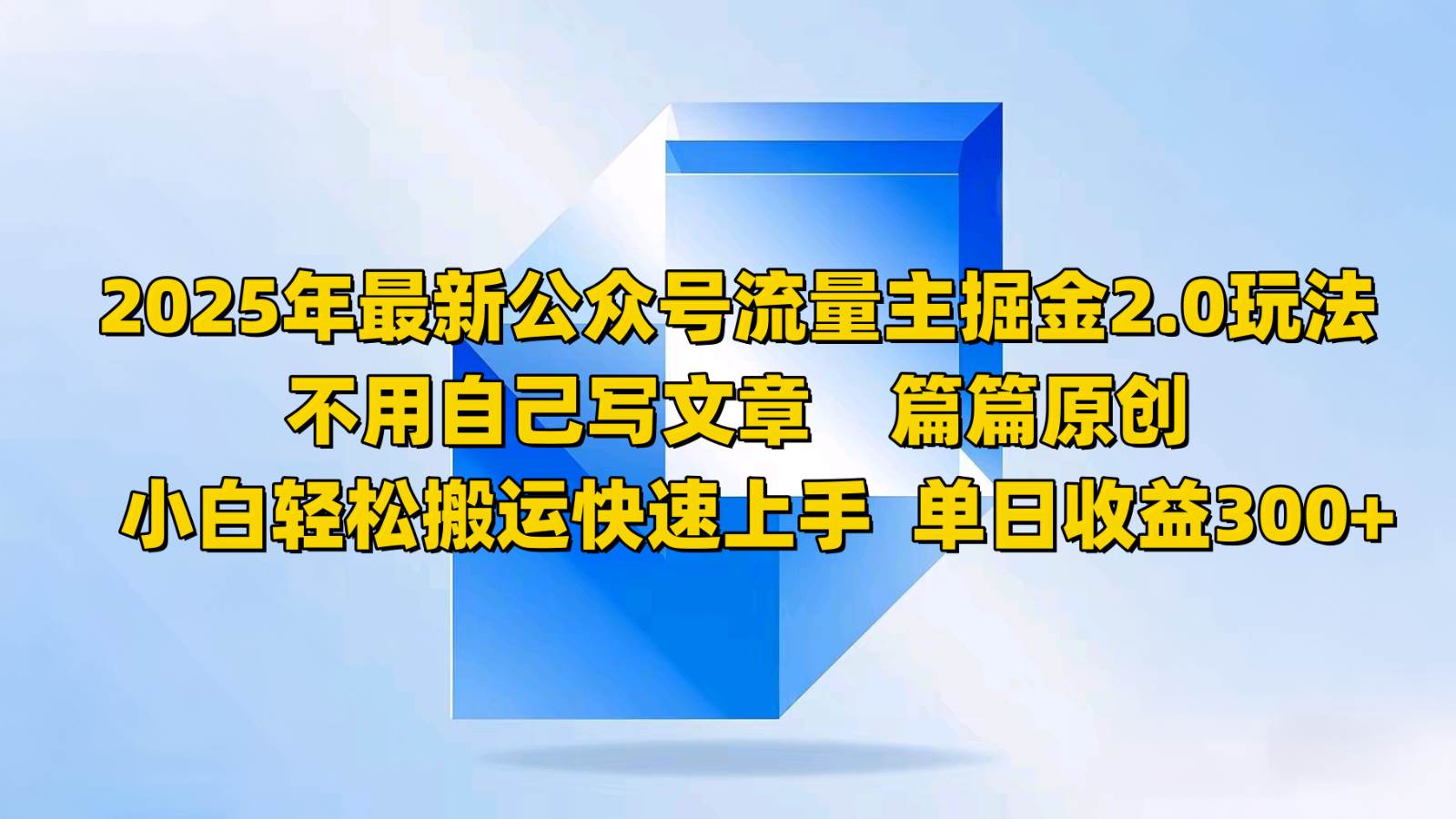 2025年最新公众号流量主掘金2.0玩法，不用自己写文章篇篇原创，小白轻松搬运快速上手-靠谱项目库