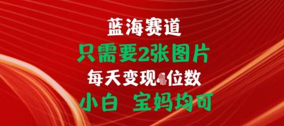 只需要2张图片，挂载链接出单赚佣金，小白宝妈均可【揭秘】-靠谱项目库