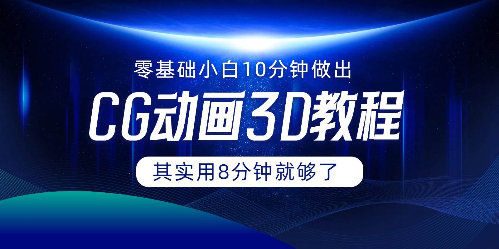 0基础小白如何用10分钟做出CG大片,其实8分钟就够了-靠谱项目库