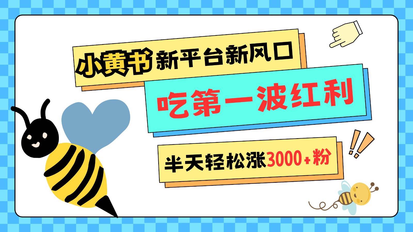 小黄书重磅来袭,新平台新风口,管理宽松,半天轻松涨3000粉,第一波红利等你来吃-靠谱项目库