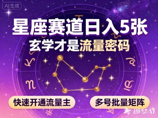 公众号星座赛道，日入5张，玄学才是流量密码，快速开通流量主，可多号批量矩阵-靠谱项目库