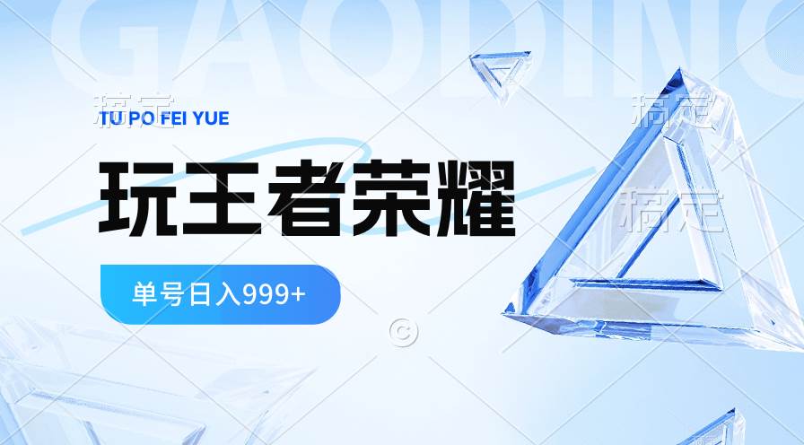 （10558期）2024蓝海项目.打王者荣耀赚米，一个账号单日收入999+，福利项目-靠谱项目库