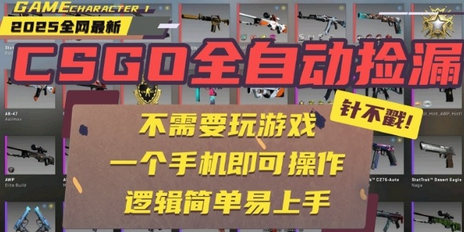 CSGO自动捡漏项目，最新独家玩法，一个手机即可操作，新手小白轻松月入1W+，操作简单易上手【揭秘】-靠谱项目库