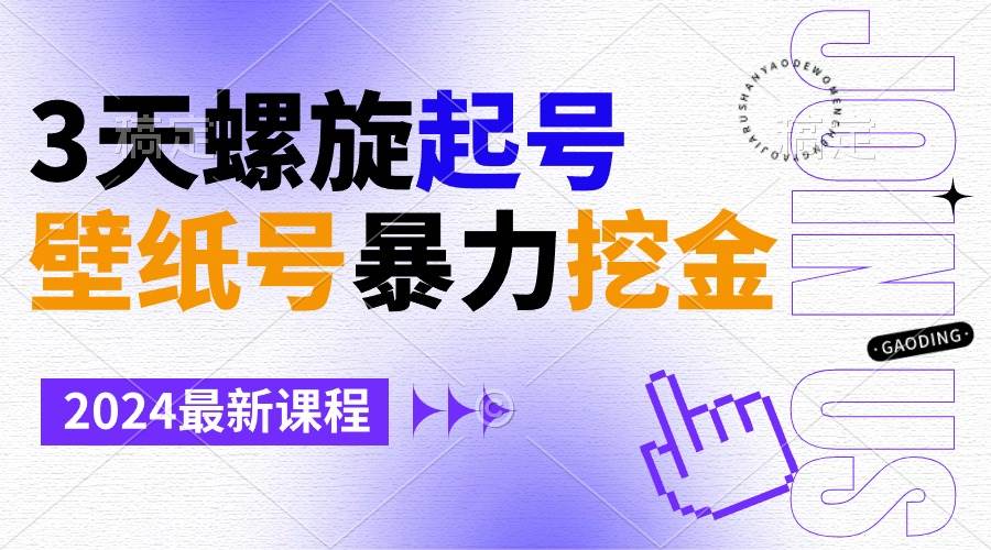 壁纸号暴力挖金，3天螺旋起号，小白也能月入1w+-靠谱项目库