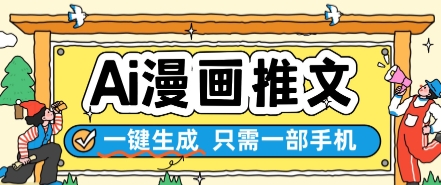 AI漫画推文一键生成,只需一部手机,操作简单,无脑怼就可以了-靠谱项目库