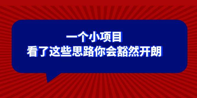 （8209期）某公众号付费文章：一个小项目，看了这些思路你会豁然开朗-靠谱项目库