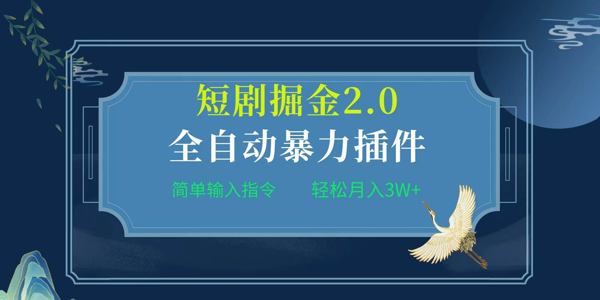 （9784期）项目标题:全自动插件！短剧掘金2.0，简单输入指令，月入3W+-靠谱项目库