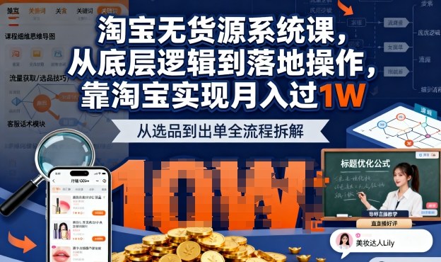2025最新淘宝无货源系统课，从底层逻辑到落地操作，靠淘宝实现月入过1W-靠谱项目库