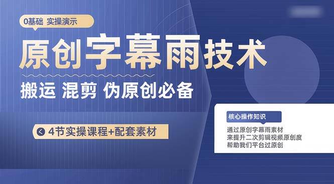 (10270期)原创字幕雨技术,二次剪辑混剪搬运短视频必备,轻松过原创-靠谱项目库