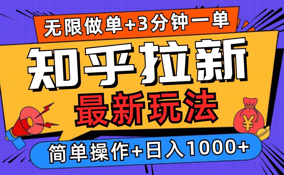 (13907期)2025知乎拉新无限做单玩法,3分钟一单,日入1000+简单无难度-靠谱项目库