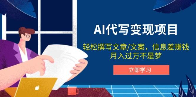 （14040期）AI代写变现项目，轻松撰写文案，信息差赚钱，月入过万不是梦-靠谱项目库