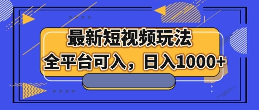 最新短视频玩法,全平台可入,日入1000+-靠谱项目库