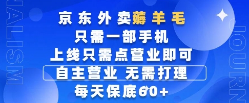 京东外卖薅羊毛，只需一部手机随时随地皆可操作，每天上线只需动动手指点营业即可，每天60+【揭秘】-靠谱项目库