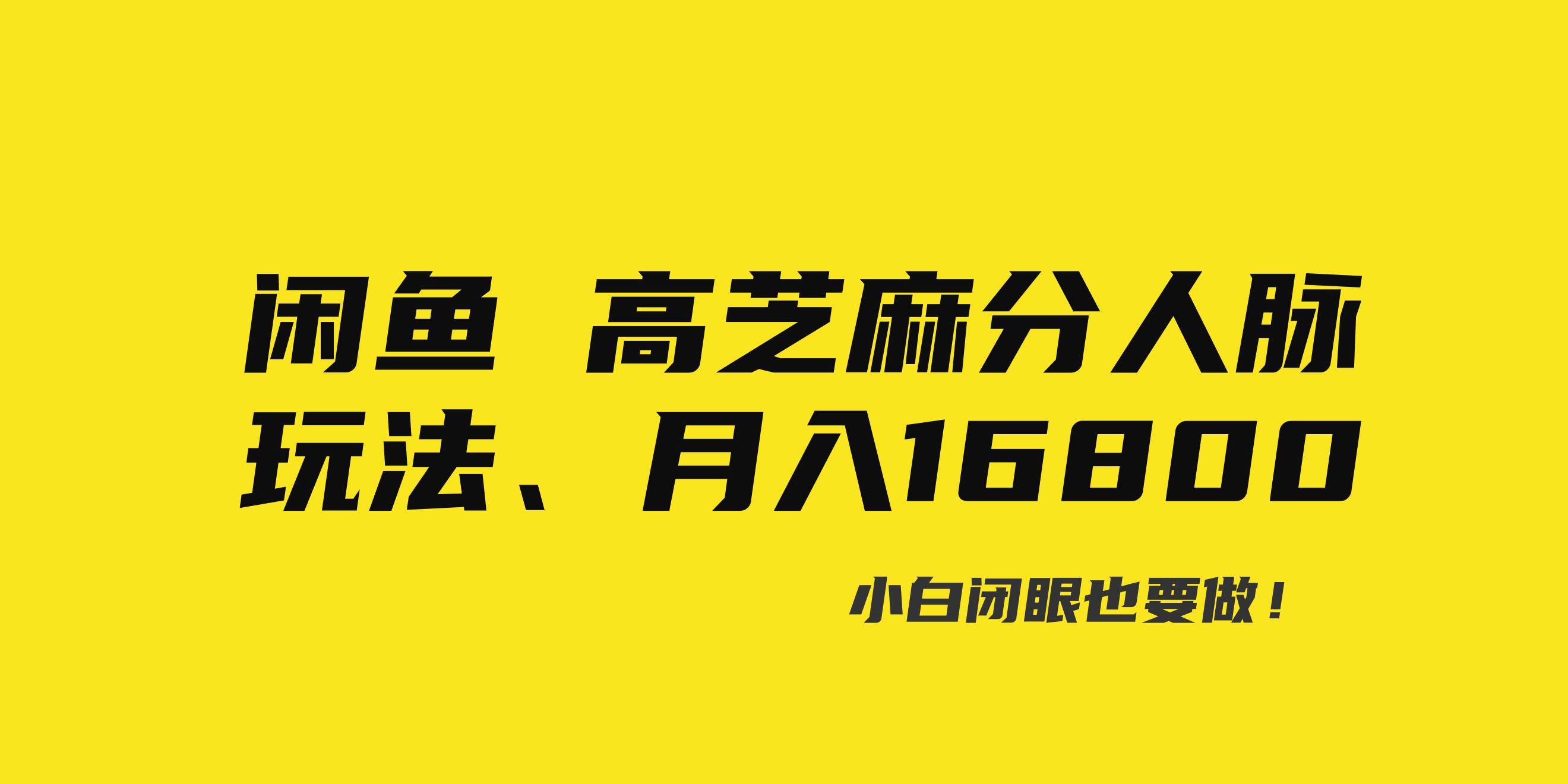 闲鱼高芝麻分人脉玩法、0投入、0门槛,每一小时,月入过万！-靠谱项目库