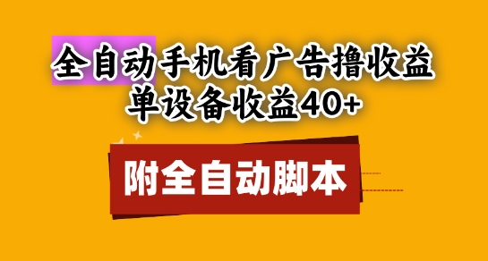 全自动看广告撸收益，单设备收益40+，可矩阵，附脚本，小白必选【揭秘】-靠谱项目库