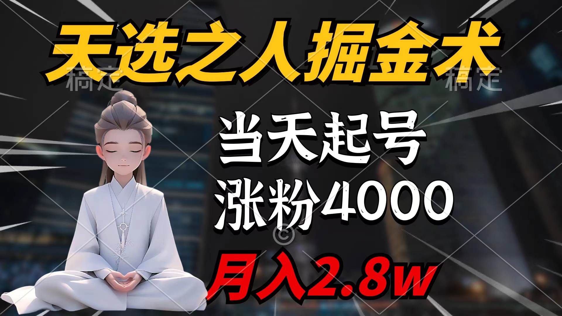 (9613期)天选之人掘金术,当天起号,7条作品涨粉4000+,单月变现2.8w天选之人掘...-靠谱项目库