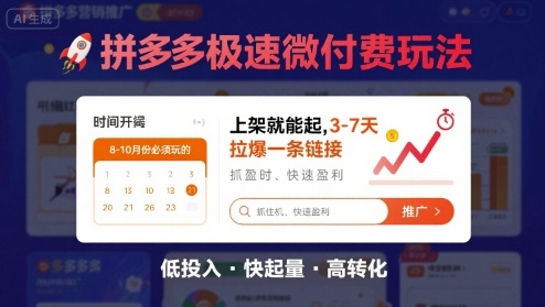 8月26号拼多多极速微付费玩法，8-10月份必须玩的，上架就能起，3-7天拉爆一条链接-靠谱项目库