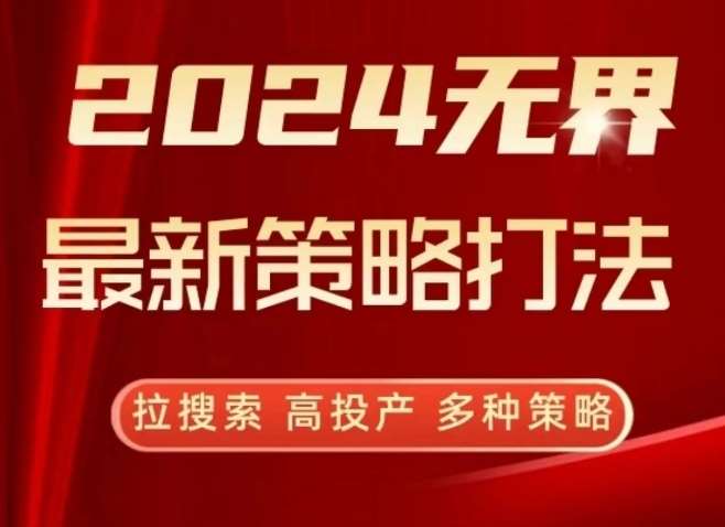 2024无界最新策略打法,拉搜索,高投产,多种策略-靠谱项目库