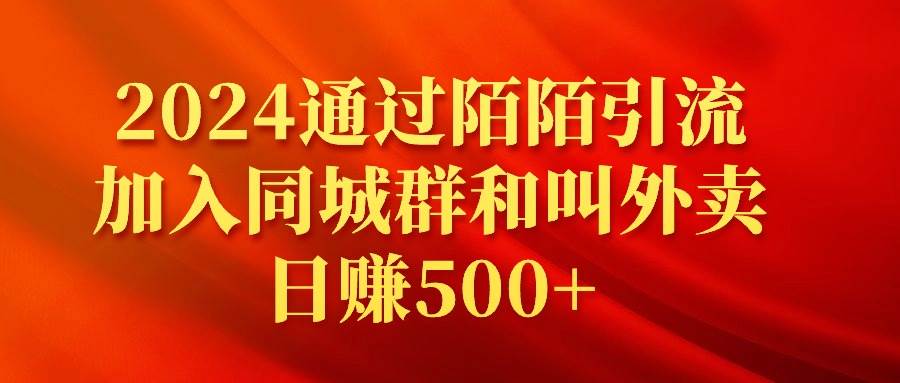 2024通过陌陌引流加入同城群和叫外卖日赚500+-靠谱项目库