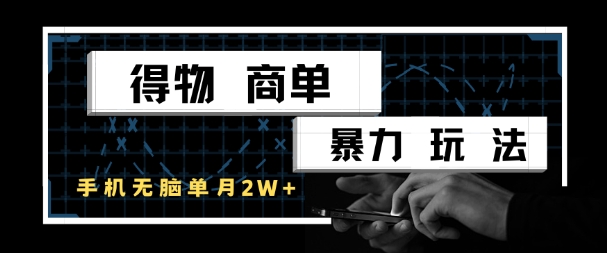 得物商单暴力玩法,一个账号单月1W+,手机无脑搬砖-靠谱项目库
