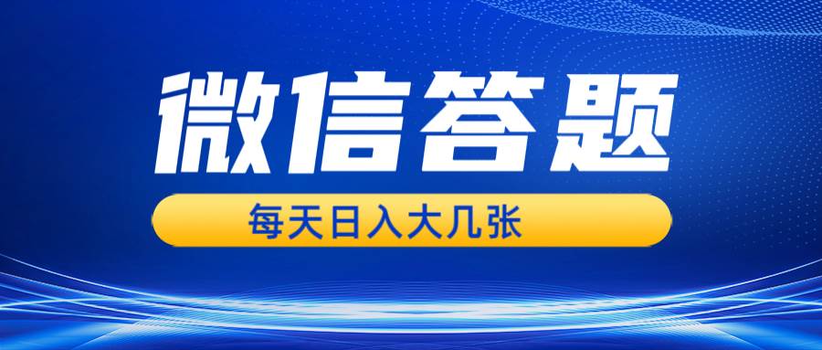 （13473期）微信答题搜一搜，利用AI生成粘贴上传，日入几张轻轻松松-靠谱项目库