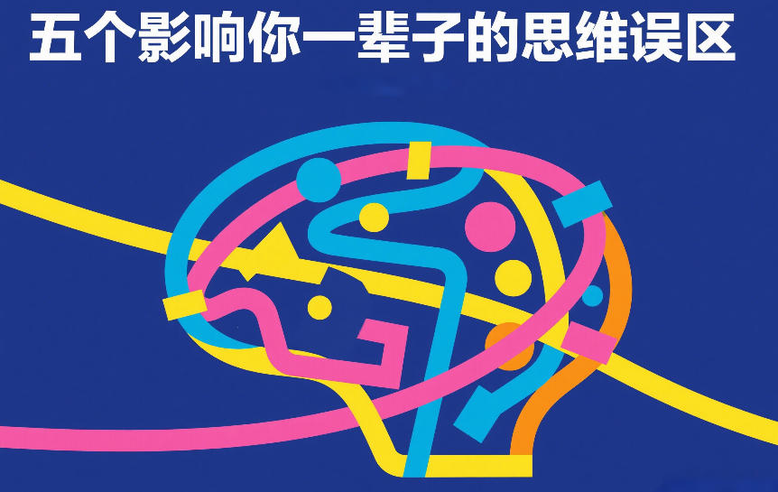 付费文章：五个影响你一辈子的思维误区-靠谱项目库