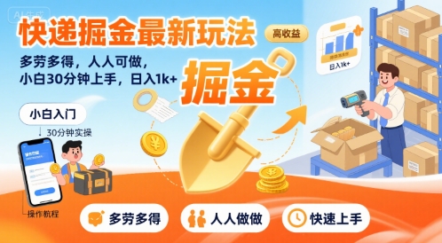 快递掘金最新玩法，多劳多得，人人可做，小白30分钟上手，日入1k+-靠谱项目库