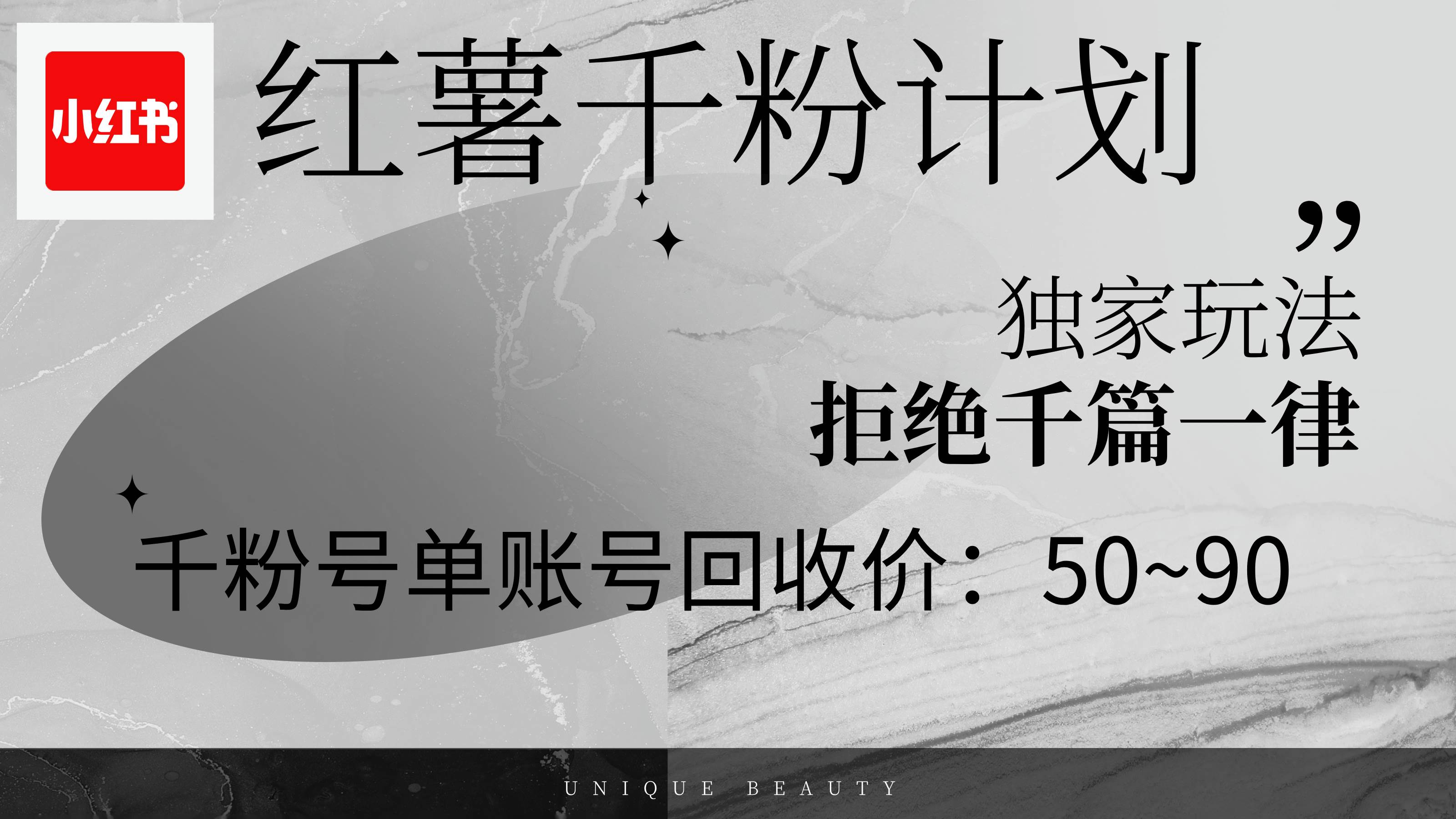 （12280期）红薯千粉回收计划，单账号收益50+，可矩阵操作-靠谱项目库