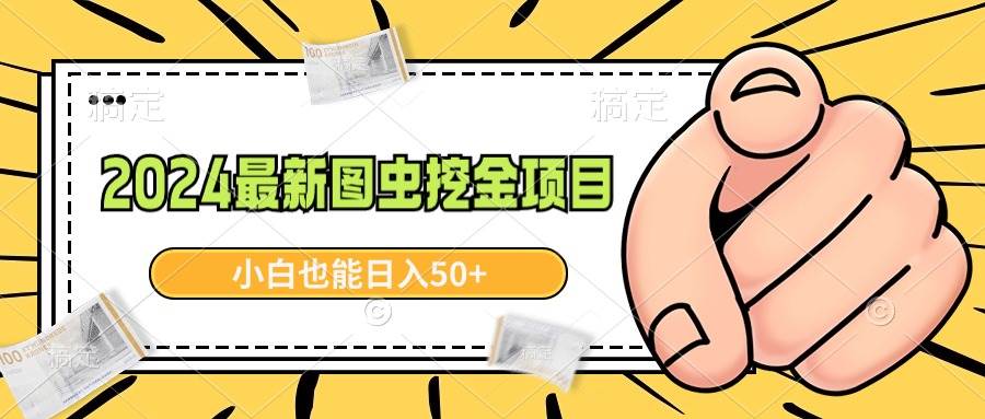 （8971期）2024最新图虫挖金项目，简单易上手，小白也能日入50+-靠谱项目库