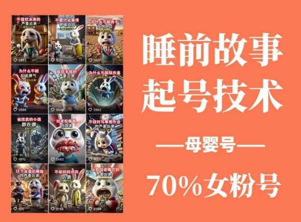 睡前故事起号技术，母婴号涨粉，70%女粉，百分百原创-靠谱项目库