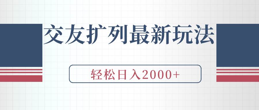 交友扩列最新玩法,加爆微信,轻松日入2000+-靠谱项目库